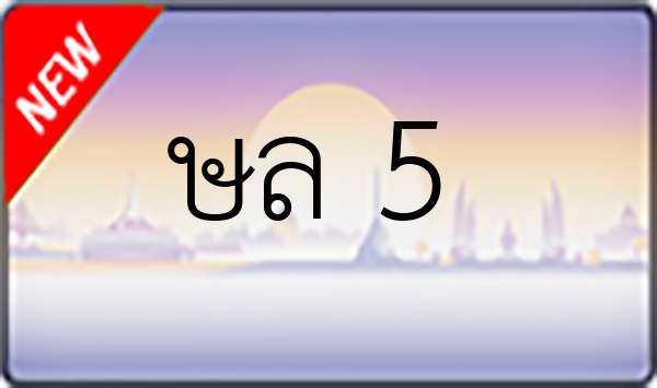 ษล 5